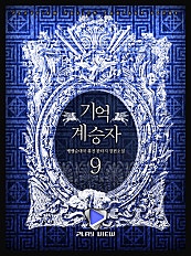 기억계승자