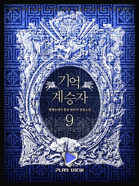 기억계승자