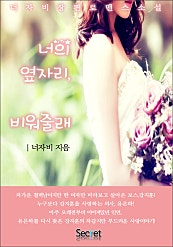 너의 옆자리 비워줄래