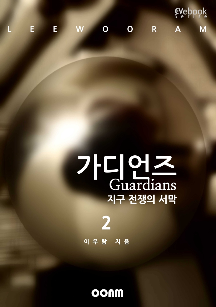 가디언즈 2 - 지구 전쟁의 서막 [단행본]