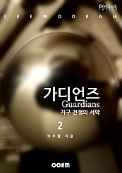가디언즈 2 - 지구 전쟁의 서막