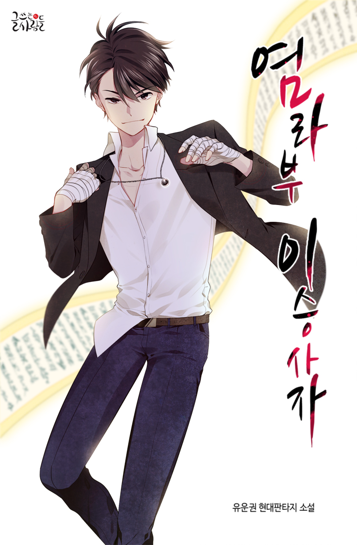 염라부 이승사자