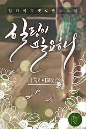 힐링이 필요해