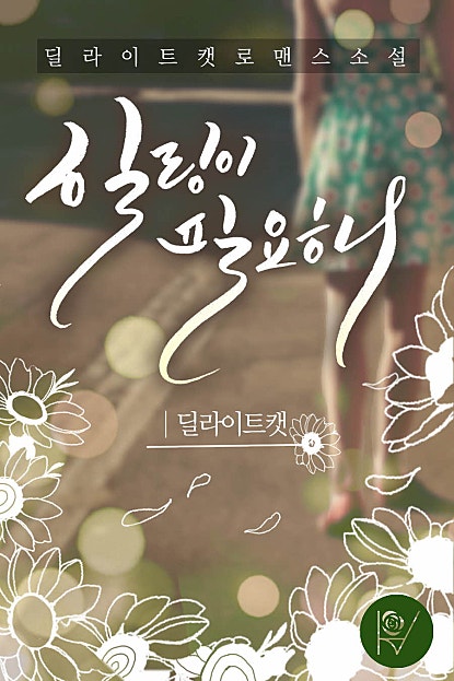 힐링이 필요해
