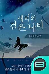 새벽의 검은 나비