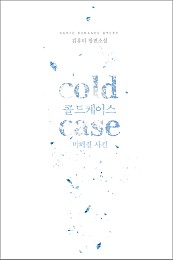 cold case(콜드케이스: 미해결 사건) [단행본]