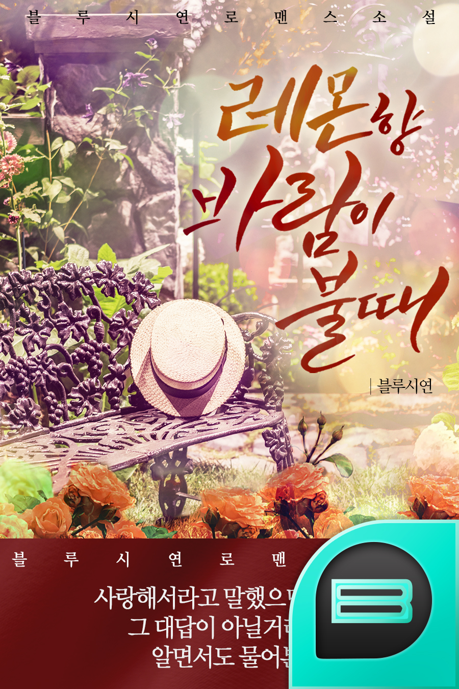 레몬향 바람이 불때