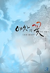 야차의 꽃 (외전증보판) [단행본]