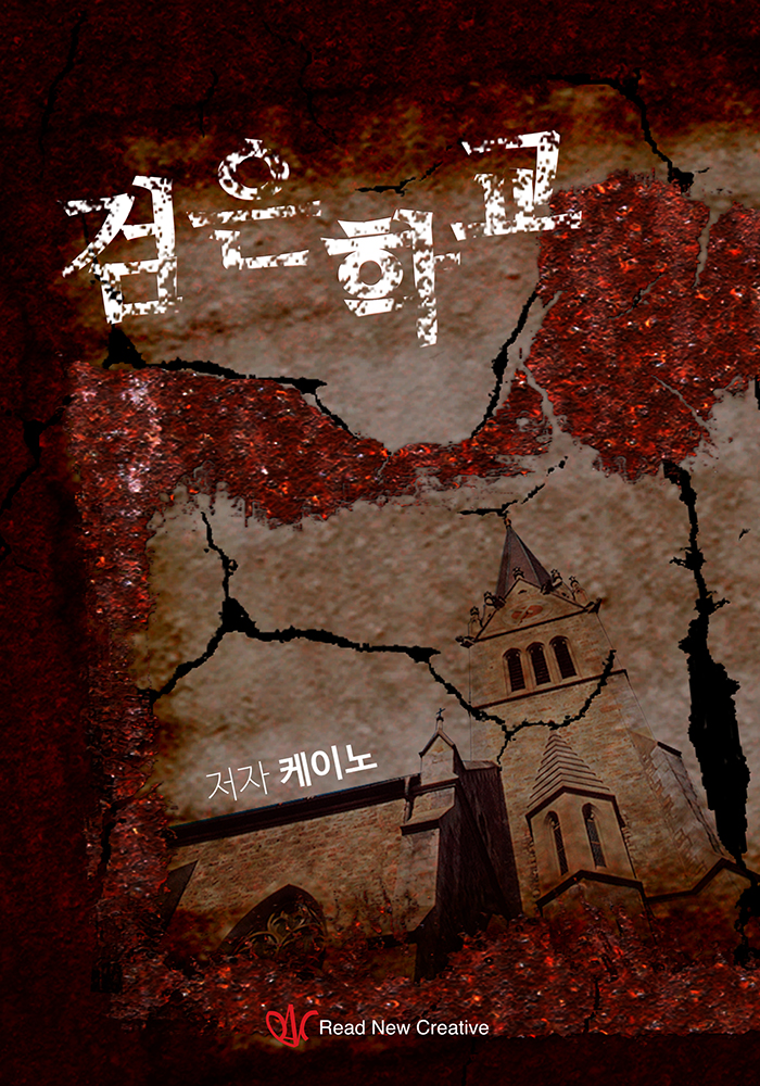 검은학교 [단행본]