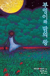 [NT노벨] 부엉이와 밤의 왕