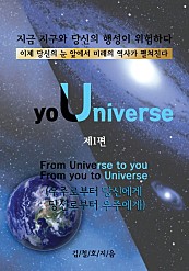 yoUniverse. 1 (우주로부터 당신에게 당신으로부터 우주에게 : from universe to you from you to universe )
