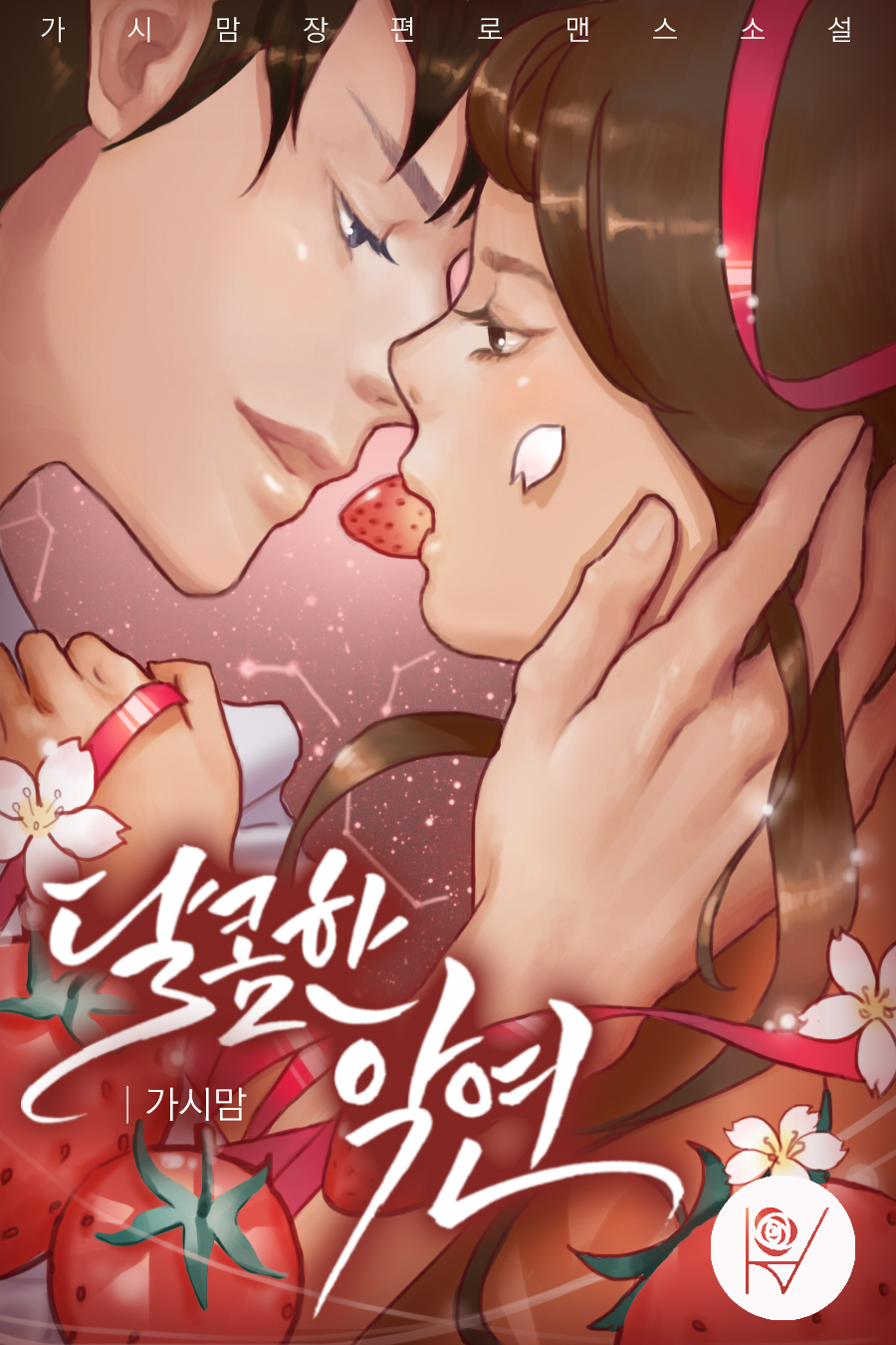 달콤한 악연