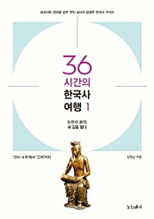 36시간의 한국사 여행 1