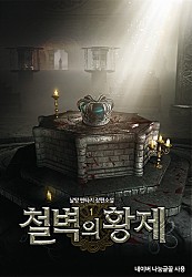 철벽의 황제 [단행본]