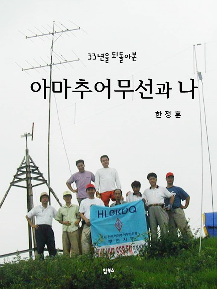 (33년을 되돌아본) 아마추어무선과 나 - [전자책]