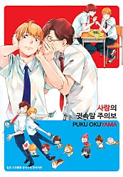 사랑의 귓속말 주의보 [시안]