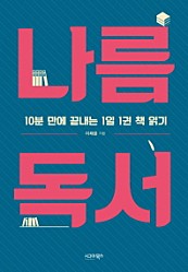 나름 독서 (10분 만에 끝내는 1일 1권 책 읽기)