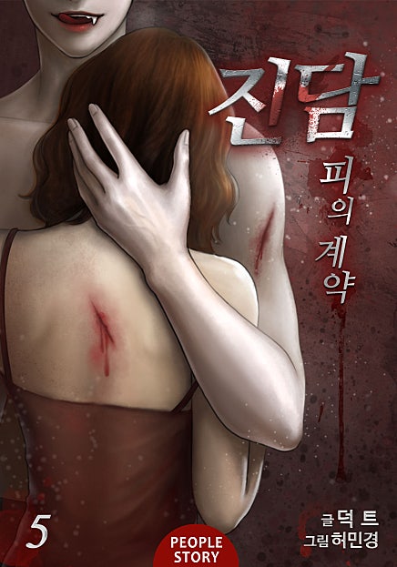 진담 : 피의 계약 (삭제판)
