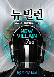뉴 빌런(New Villain) [단행본]