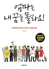 엄마는 내 꿈을 몰라요! (자유학기제 대비 자기주도 진로로드맵)