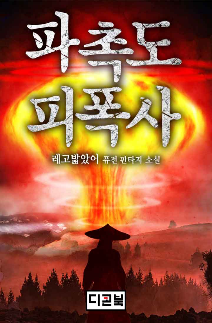 파촉도 피폭사