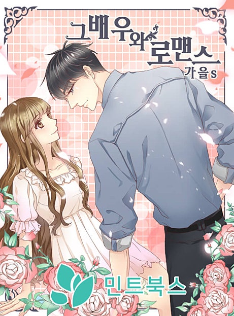그 배우와 로맨스