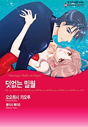 덧없는 밀월 [할리퀸]