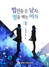 법전을 든 남자, 별을 헤는 여자 [단행본]