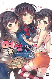 몇 살이 좋아? [단행본]