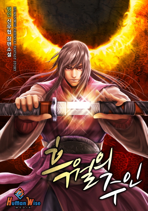 흑월의 주인