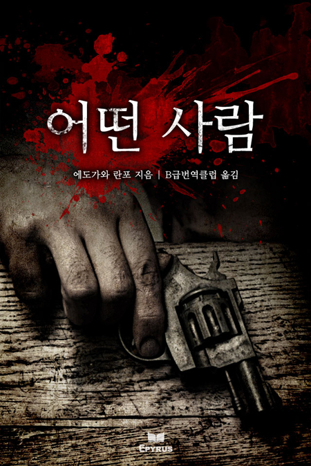 어떤 사람 [단행본]