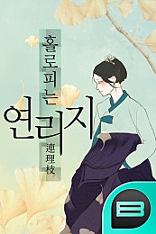 홀로 피는 연리지