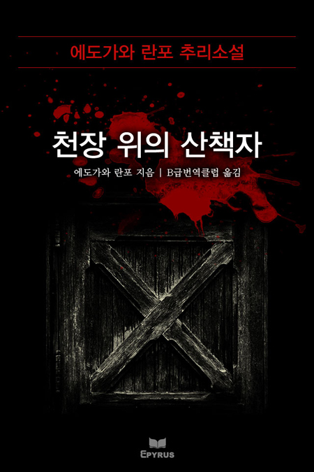 천장 위의 산책자 [단행본]