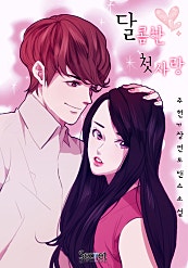 달콤한 첫사랑