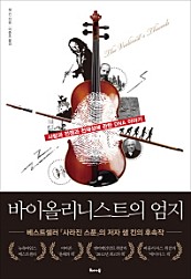 바이올리니스트의 엄지 (사랑과 전쟁과 천재성에 관한 DNA 이야기,The Violinist's Thumb)