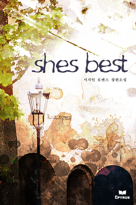 shes best(무삭제 연재본) [단행본]