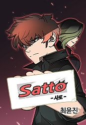사또(Satto)