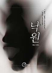 낙원(The Paradise)