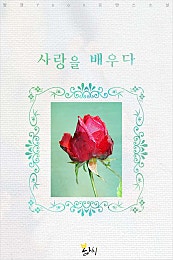 사랑을 배우다 [BL]