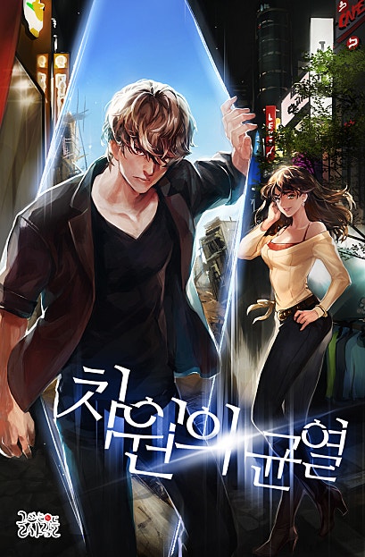 차원의 균열