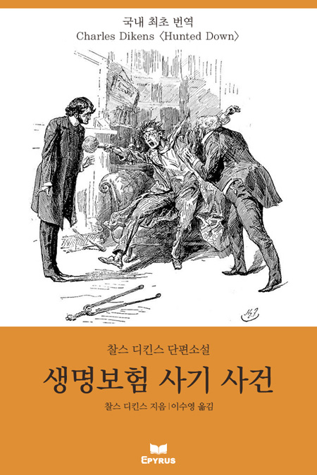 생명보험 사기 사건 [단행본]