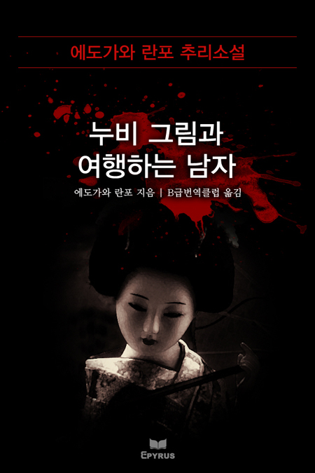 누비그림과 여행하는 남자 [단행본]