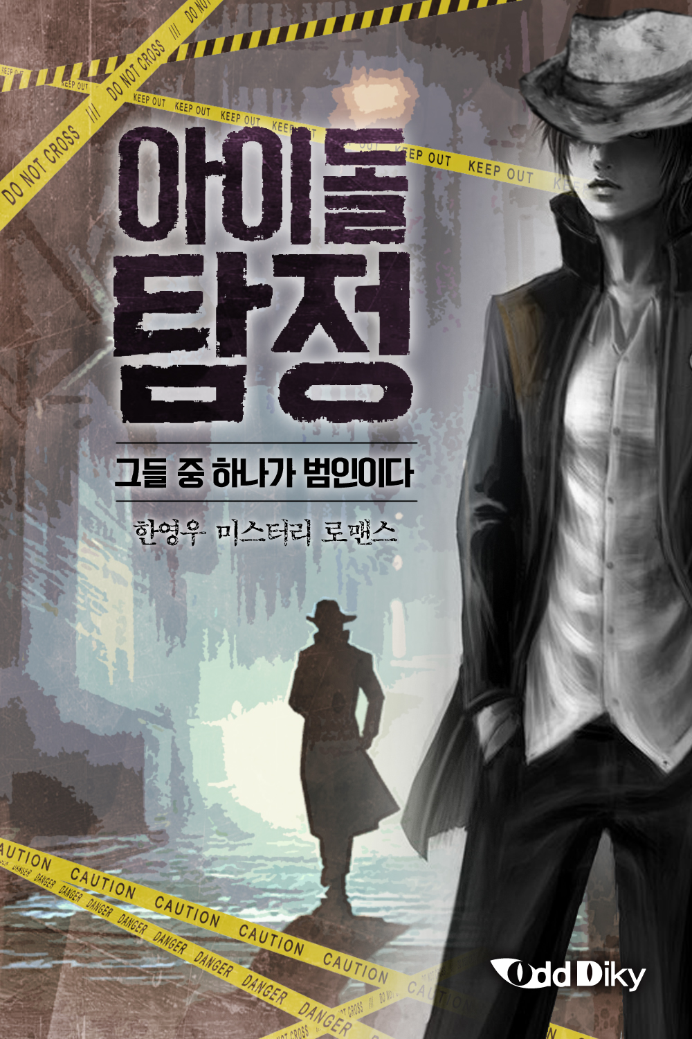 아이돌탐정 [단행본]