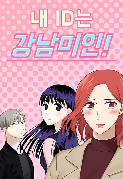 내 ID는 강남미인! [85화 합본]