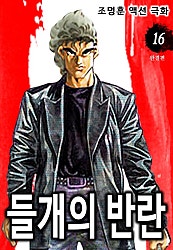 들개의 반란