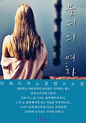 물 위의 여자