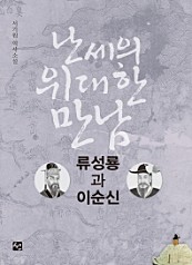 난세의 위대한 만남 (류성룡과 이순신)