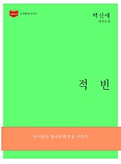 한국문학전집181: 적빈