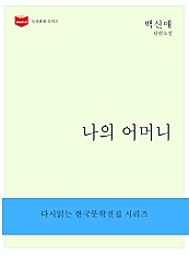 한국문학전집185: 나의 어머니