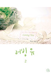 러빙 유